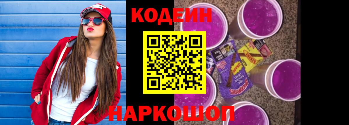 Кодеин Purple Drank Тихвин