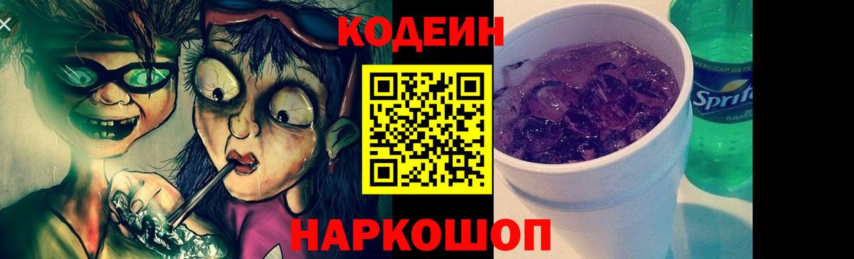 Кодеиновый сироп Lean напиток Lean (лин)  Codein Purple Drank  Тихвин  Вход с VPN 
